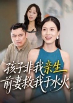 孩子非我亲生前妻救我于水火