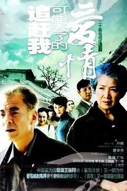 追赶我可能丢了的爱情高清播放