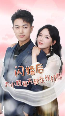 闪婚后大小姐每天都在线打脸（飒爽娇妻是大佬）(我和乞丐老公都不装了)高清播放