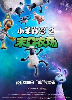 小羊肖恩2：末日农场在线观看
