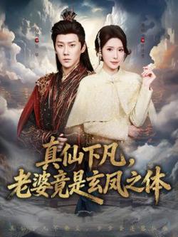 真仙下凡，老婆竟是玄凤之体在线观看