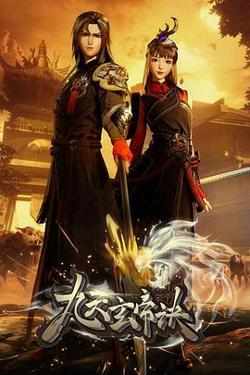 九天玄帝诀在线观看