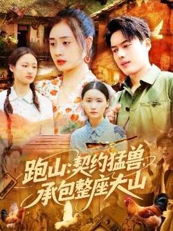 跑山：契约猛兽，承包整座大山在线观看