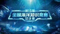第15届全国海洋知识竞赛总决赛