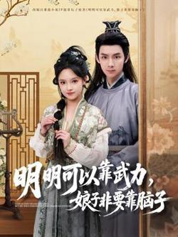 明明可以靠武力，娘子非要靠脑子高清播放