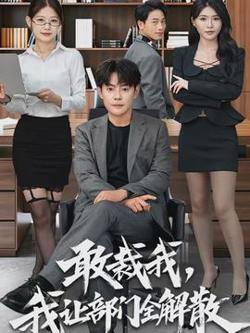 敢裁我，我让部门全解散高清播放