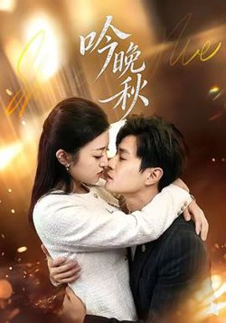 吟晚秋在线观看