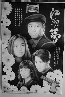 江湖梦粤语高清播放