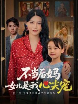 不当后妈女儿是我心尖宠