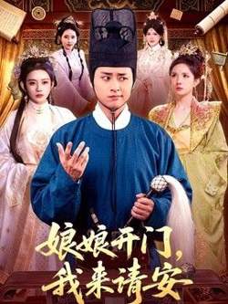 娘娘开门,我来请安