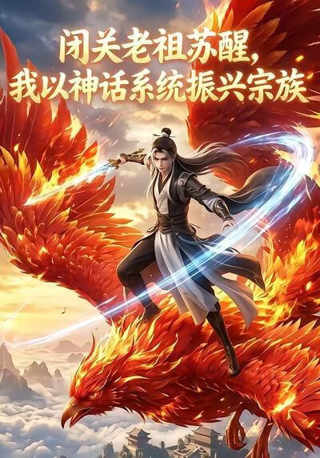 闭关老祖苏醒，我以神话系统振兴宗族在线观看