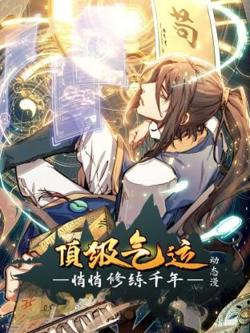 顶级气运，悄悄修练千年 动态漫画高清播放