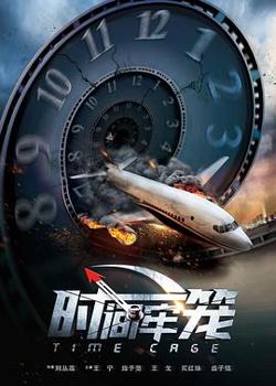 时间牢笼在线观看