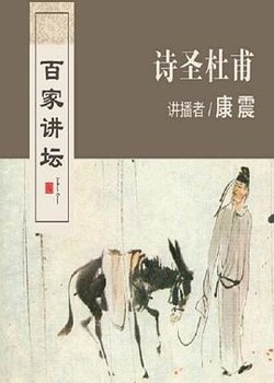百家讲坛：诗圣杜甫高清播放