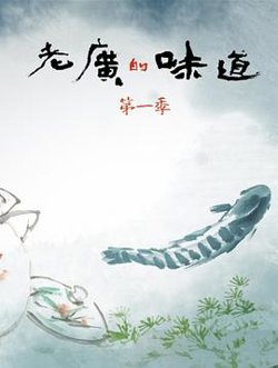 老广的味道第一季在线观看