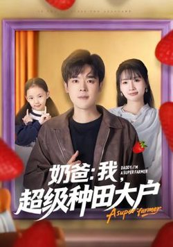 奶爸：我，超级种田大户高清播放