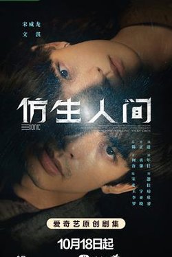 仿生人间高清播放