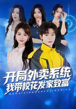 开局外卖系统，我带校花发家致富高清播放