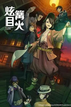 炫目篝火高清播放