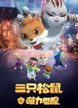 三只松鼠之萌力觉醒在线观看