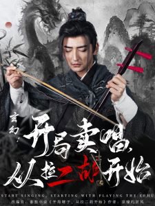 玄幻：开局卖唱，从拉二胡开始高清播放