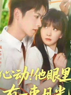 心动他眼里有一束月光高清播放