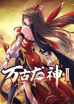 万古龙神 第二季高清播放
