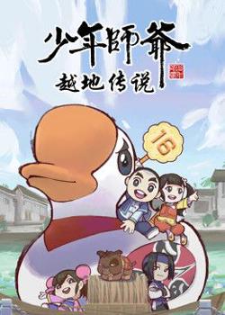 少年师爷之越地传说高清播放