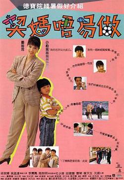 契妈不易做（粤语版）在线观看