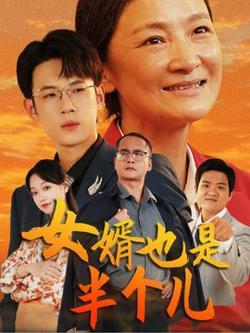 女婿也是半个儿在线观看