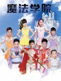 魔法学院 第一季在线观看
