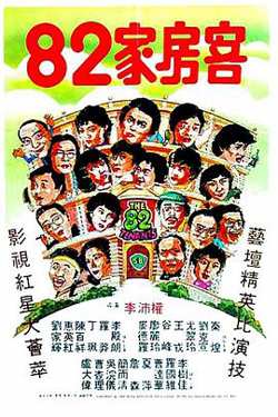 82家房客高清播放