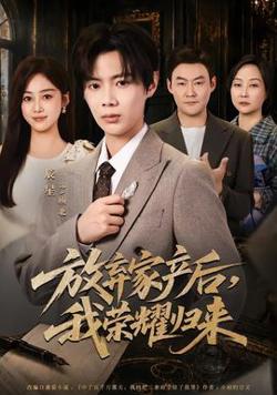 放弃家产后，我荣耀归来