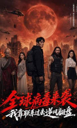 全球病毒来袭我靠联系过去逆风翻盘