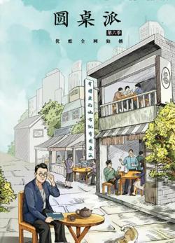 圆桌派 第六季在线观看