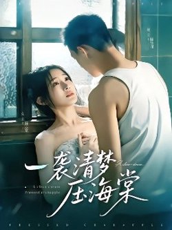 一袭清梦压海棠高清播放