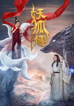 妖狐传在线观看