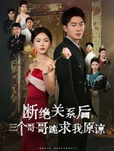 断绝关系后三个哥哥跪求我原谅高清播放