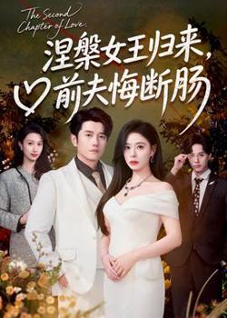 涅槃女王归来，前夫悔断肠高清播放