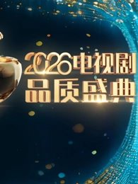 2026电视剧品质盛典高清播放