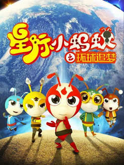 星际小蚂蚁之环球追梦高清播放