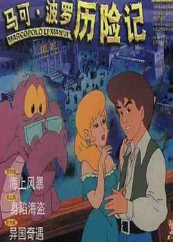 马可·波罗历险记高清播放