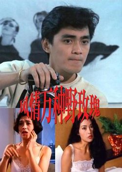 風情萬種野玫瑰在线观看
