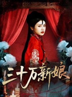 三十万新娘高清播放