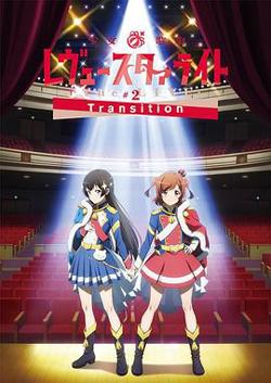 少女☆歌剧 Revue Starlight -The LIVE-#2 Transition高清播放