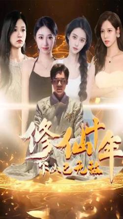 修仙十年下山已无敌高清播放