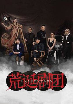 荒诞剧团国语在线观看