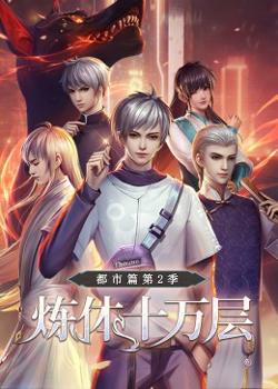 炼体十万层：都市篇 第2季·动态漫画高清播放
