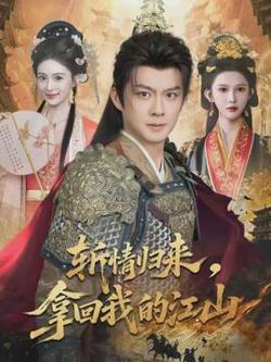 斩情归来，拿回我的江山高清播放
