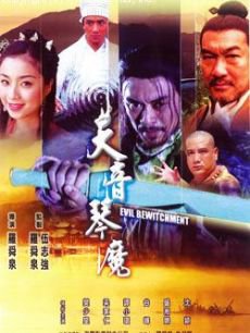 天音琴魔高清播放